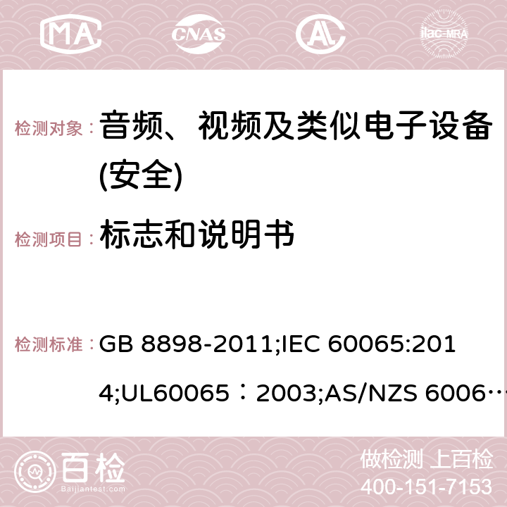 标志和说明书 音频、视频及类似电子设备 安全要求 GB 8898-2011;
IEC 60065:2014;UL60065：2003;AS/NZS 60065:2012/Amdt 1:2015;EN 60065：2002+A1：2006+A11：2008+A2：2010+A12：2011+AC:2014 5