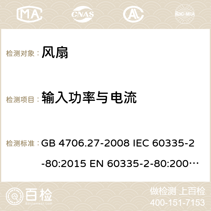 输入功率与电流 家用和类似用途电器的安全　第2部分：风扇的特殊要求 GB 4706.27-2008 IEC 60335-2-80:2015 EN 60335-2-80:2003+A1:2004+A2:2009 BS EN 60335-2-80:2003+A2:2009 AS/NZS 60335.2.80:2016 10