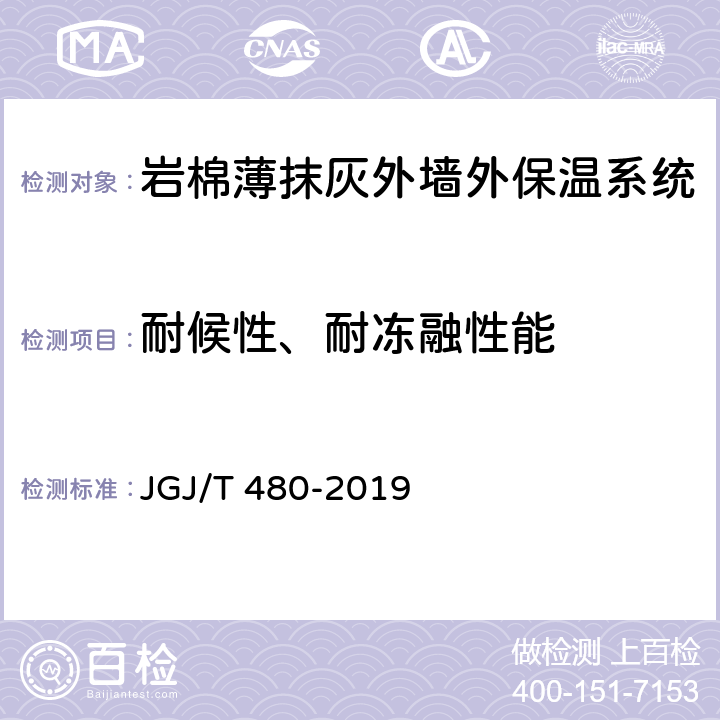 耐候性、耐冻融性能 《岩棉薄抹灰外墙外保温工程技术标准》 JGJ/T 480-2019 （4.1.1）