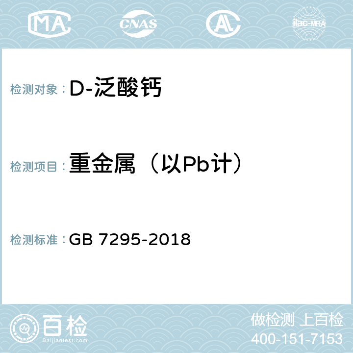 重金属（以Pb计） 饲料添加剂 维生素B1(盐酸硫胺) GB 7295-2018 5.9（中国药典2005版二部附录Ⅷ）