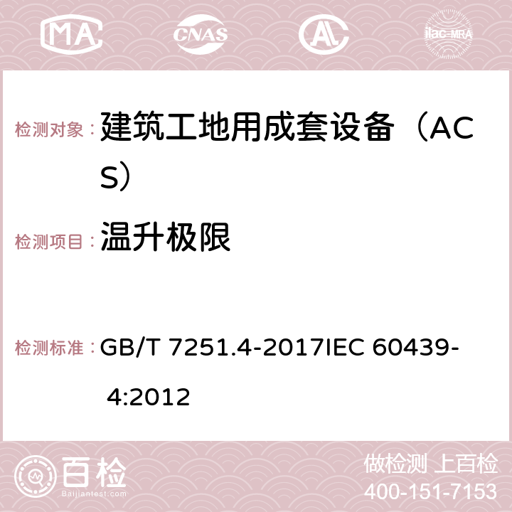 温升极限 低压成套开关设备和控制设备 第4部分：对建筑工地用成套设备（ACS）的特殊要求 GB/T 7251.4-2017
IEC 60439- 4:2012 10.10