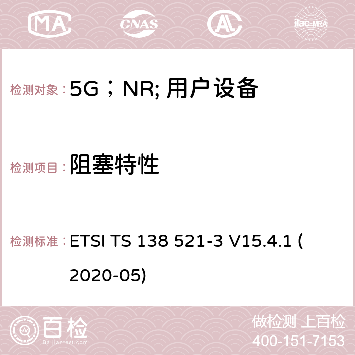 阻塞特性 ETSI TS 138 521 5G;NR;用户设备（UE）一致性规范；无线电发送和接收；第3部分：范围1和范围2的互通 -3 V15.4.1 (2020-05) 7.6