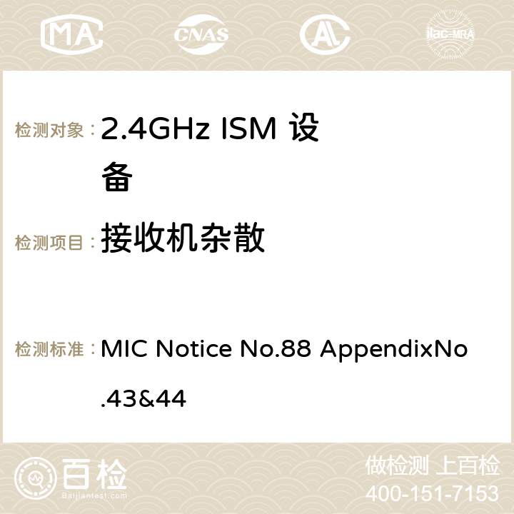 接收机杂散 总务省告示第88号附表43&44 MIC Notice No.88 AppendixNo.43&44 5.3.8