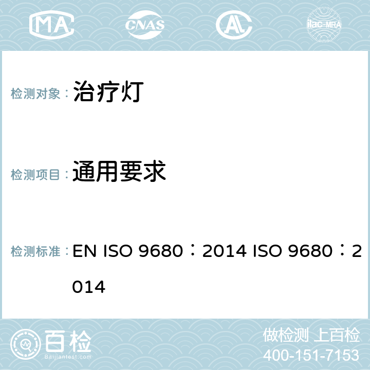 通用要求 牙科学治疗灯 EN ISO 9680：2014 ISO 9680：2014 7.1