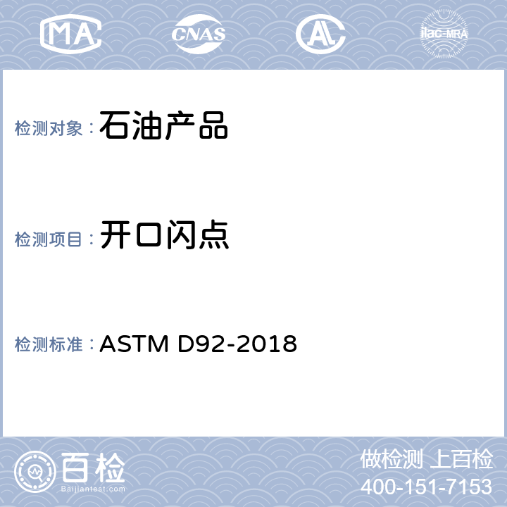 开口闪点 克利夫兰开口杯闪点和燃点的标准测试方法 ASTM D92-2018