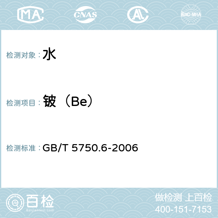 铍（Be） 生活饮用水标准检验方法 金属指标 GB/T 5750.6-2006 1.5