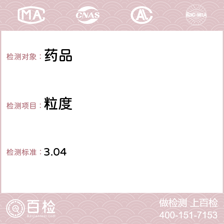 粒度 《日本藥典》第17版 3.04