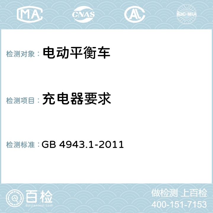充电器要求 信息技术设备 安全 第1部分：通用要求 GB 4943.1-2011 1.4,1.5