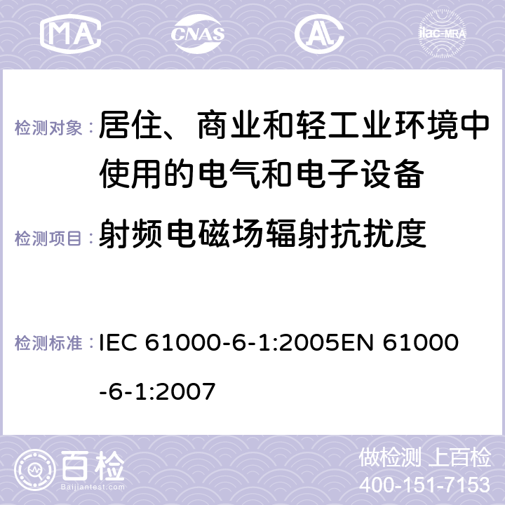 射频电磁场辐射抗扰度 《电磁兼容 通用标准 居住、商业和轻工业环境中的抗扰度试验 》 IEC 61000-6-1:2005
EN 61000-6-1:2007 8