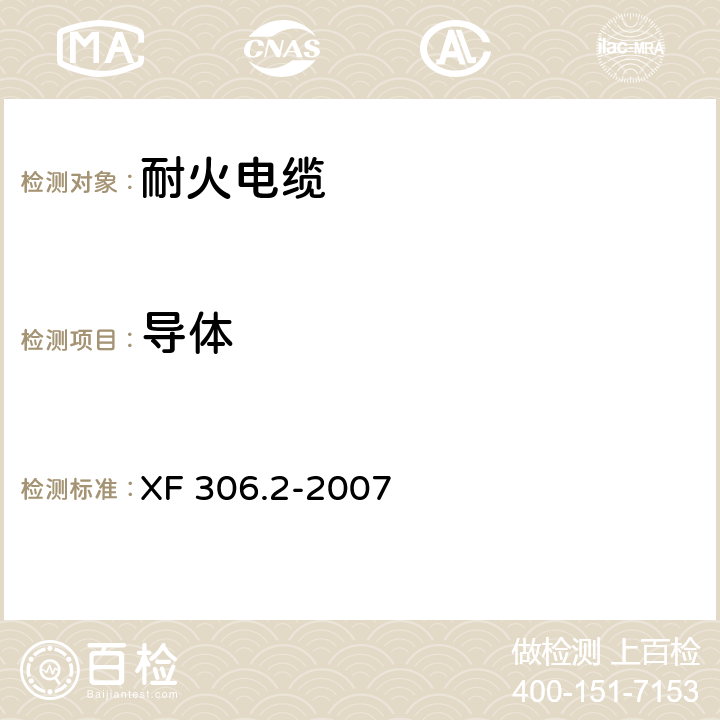 导体 阻燃及耐火电缆 塑料绝缘阻燃及耐火电缆分级和要求 第2部分:耐火电缆 XF 306.2-2007 5.1