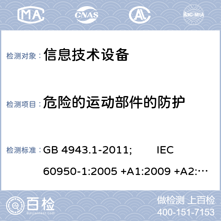 危险的运动部件的防护 信息技术设备 安全 第1部分:通用要求 GB 4943.1-2011; IEC 60950-1:2005 +A1:2009 +A2:2013; EN 60950-1:2006 +A11:2009 +A1:2010 +A12:2011 +A2:2013; AS/NZS 60950.1:2015; J 60950-1(H29) 4.4