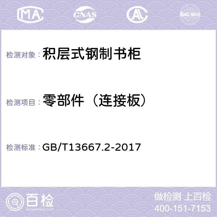 零部件（连接板） GB/T 13667.2-2017 钢制书架  第2部分：积层式书架