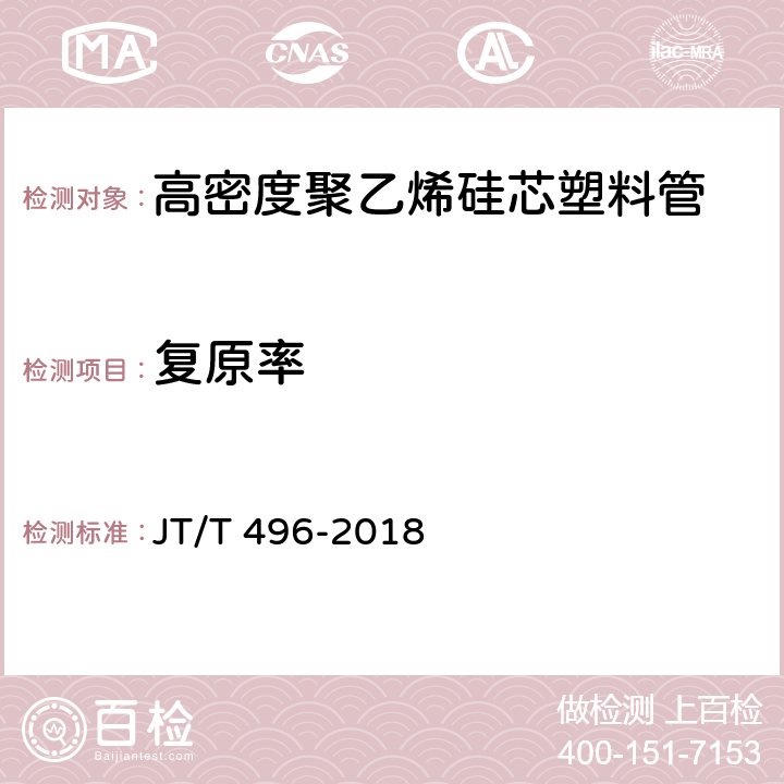 复原率 公路地下通信管道 高密度聚乙烯硅芯塑料管 JT/T 496-2018 4.3.1/5.5.7