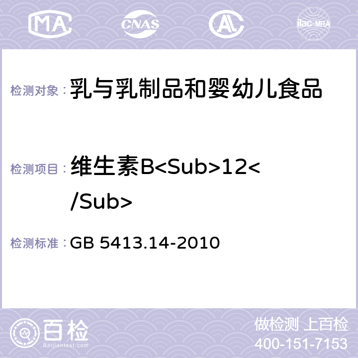 维生素B<Sub>12</Sub> 婴幼儿食品和乳品中维生素B12的测定 GB 5413.14-2010