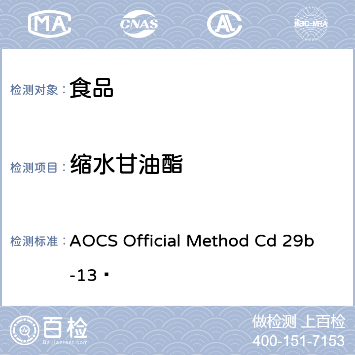 缩水甘油酯 用GC-MS 测定氯丙醇酯和缩水甘油酯 AOCS Official Method Cd 29b-13 