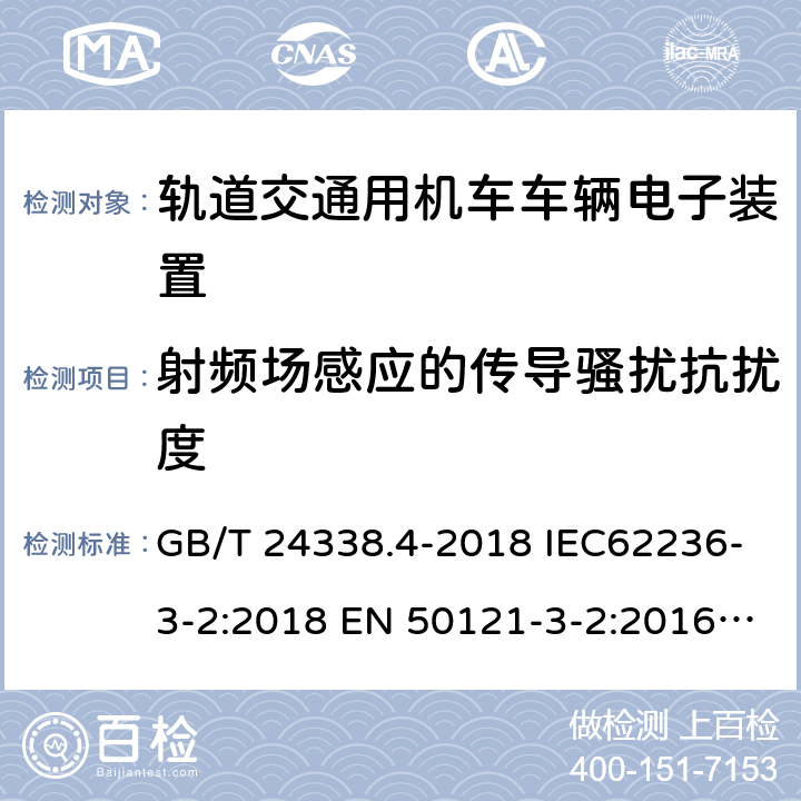 射频场感应的传导骚扰抗扰度 轨道交通.电磁兼容性.第3-2部分：机车.仪器 GB/T 24338.4-2018 IEC62236-3-2:2018 EN 50121-3-2:2016 EN 50121-3-2:2016+A1:2019 8