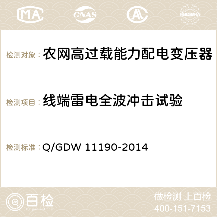 线端雷电全波冲击试验 农网高过载能力配电变压器技术导则Q/GDW 11190-2014中8.2.1