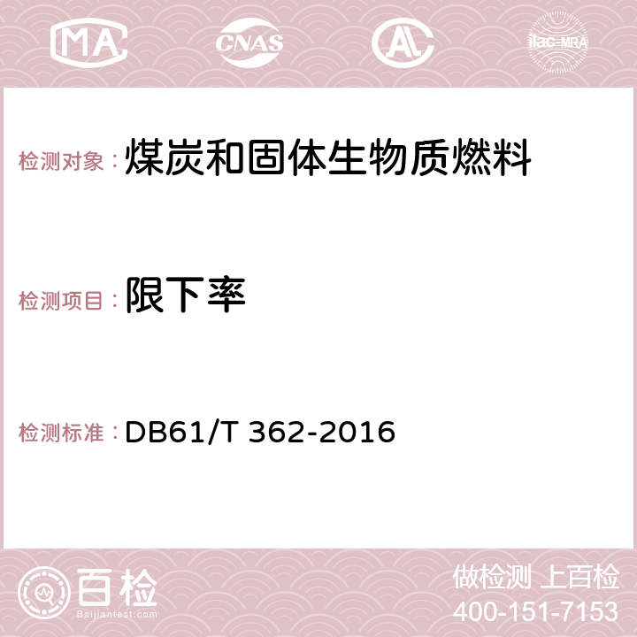 限下率 兰炭 DB61/T 362-2016