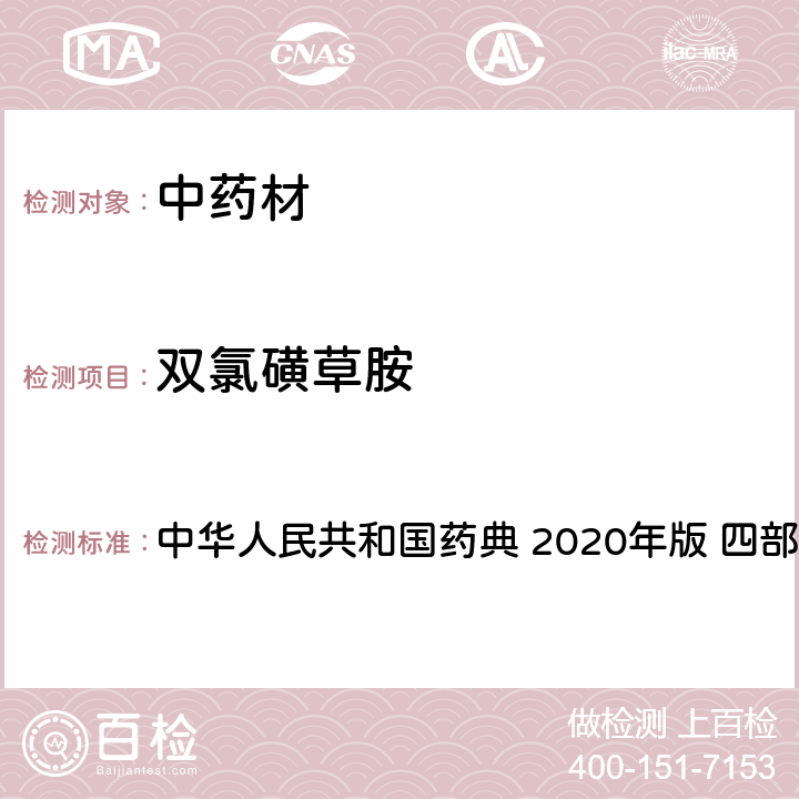 双氯磺草胺 农药多残留量测定法-质谱法 中华人民共和国药典 2020年版 四部 通则 2341