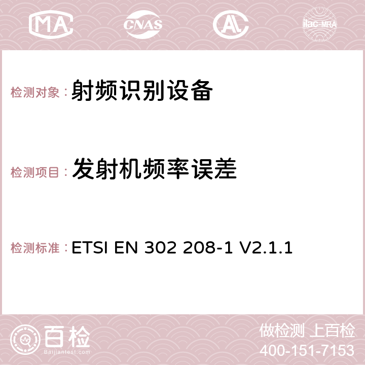 发射机频率误差 电磁兼容性与无线频谱特性(ERM)；功率不超过2W的工作在865MHz至868MHz频段下射频识别设备和功率不超过4W的工作在915MHz至921MHz频段下的射频识别设备；第1部分：技术要求及测量方法； ETSI EN 302 208-1 V2.1.1 8.1