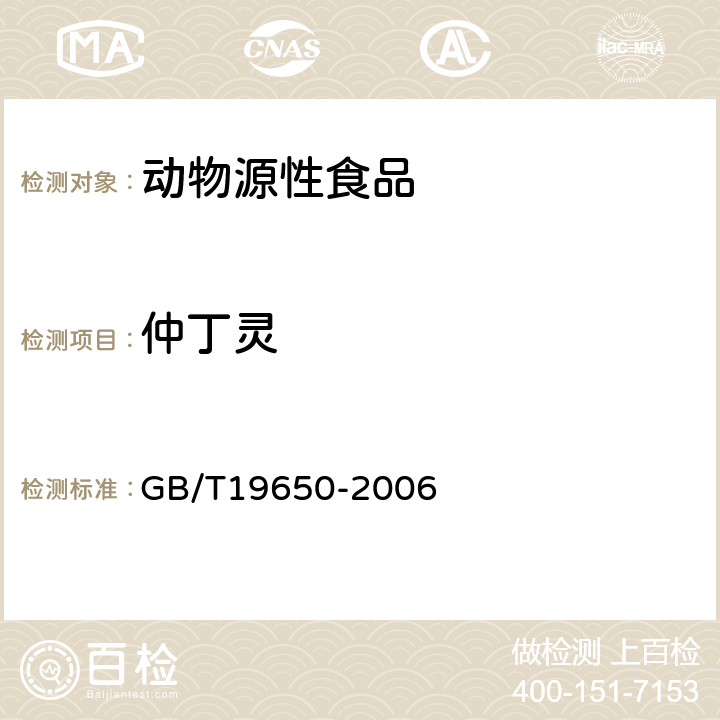 仲丁灵 动物肌肉中478种农药及相关化学品残留量的测定(气相色谱-质谱法) 
GB/T19650-2006