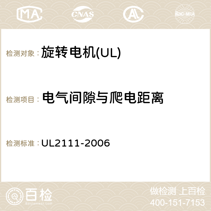 电气间隙与爬电距离 UL 标准 带过热保护的电机的安全 第1版 UL2111-2006 11A.3