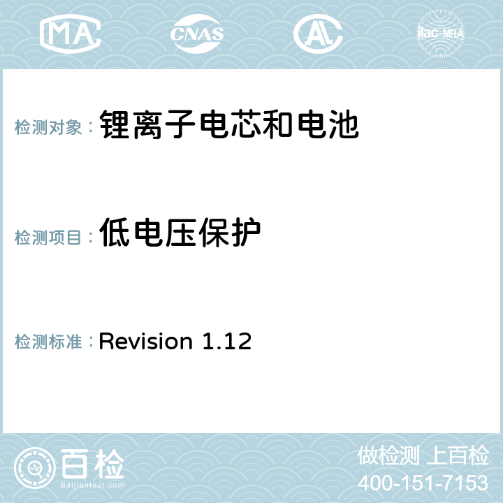 低电压保护 关于电池系统符合IEEE1625认证的要求 Revision 1.12 5.30