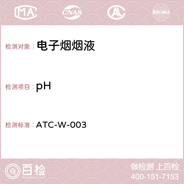 pH 电子烟烟油和烟气pH值测定作业指导书 ATC-W-003