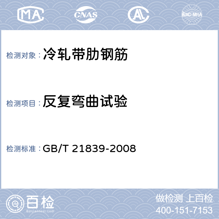 反复弯曲试验 预应力混凝土用钢材试验方法 GB/T 21839-2008