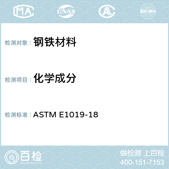 化学成分 ASTM E1019-18 钢及铁、镍、钴合金中碳、硫、氮、氧的标准分析方法 