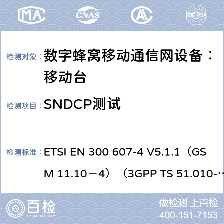 SNDCP测试 ETSI EN 300 607 数字蜂窝通信系统 移动台一致性规范（第四部分）：STK 一致性规范 -4 V5.1.1（GSM 11.10－4）（3GPP TS 51.010-4.7.0） -4 V5.1.1（GSM 11.10－4）（3GPP TS 51.010-4.7.0）