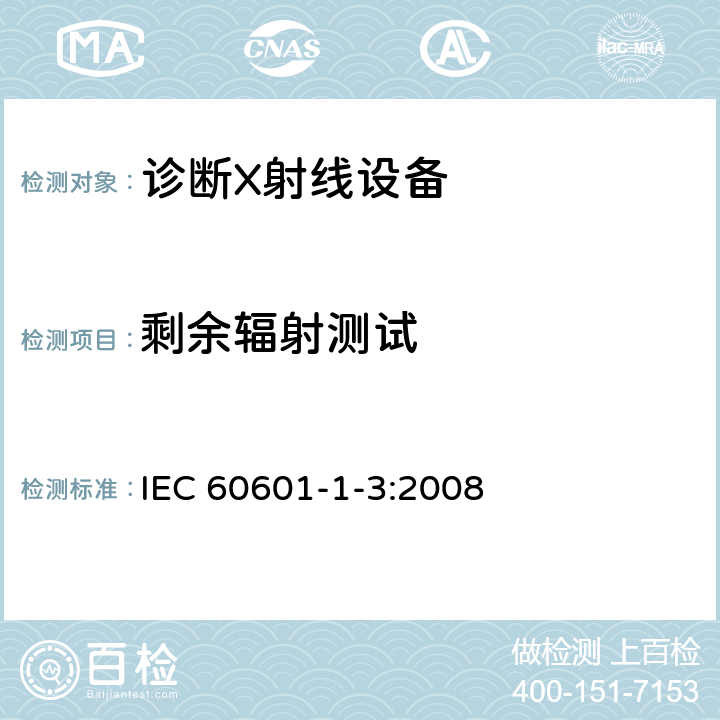 剩余辐射测试 医用电气设备 第1-3部分：基本安全和基本性能通用要求并列标准：诊断用X射线设备的辐射防护 IEC 60601-1-3:2008 11