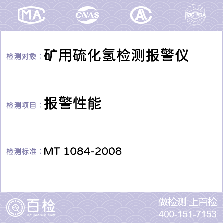 报警性能 煤矿用硫化氢检测报警仪 MT 1084-2008 5.4.2
