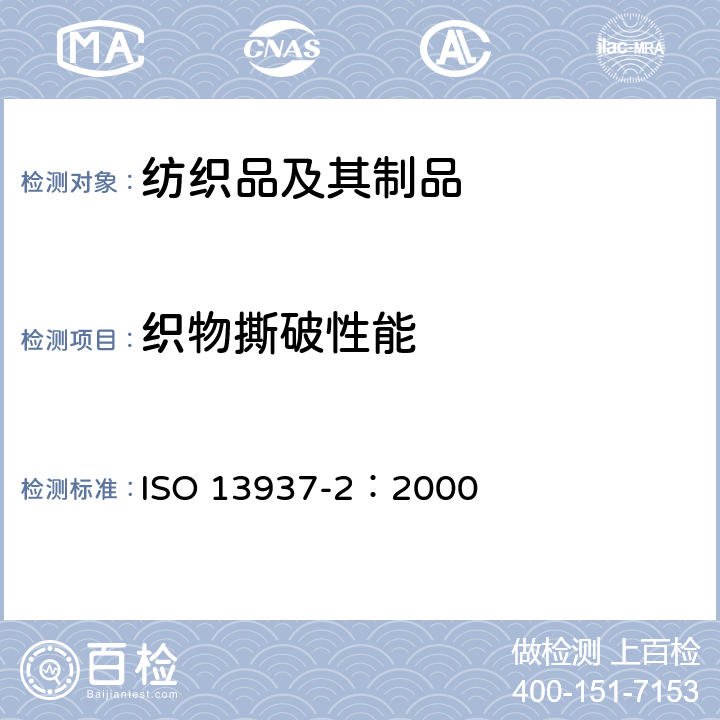 织物撕破性能 ISO 13937-2-2000 纺织品 织物撒破特性 第2部分:裤形试样撕破强力的测定(单缝法)