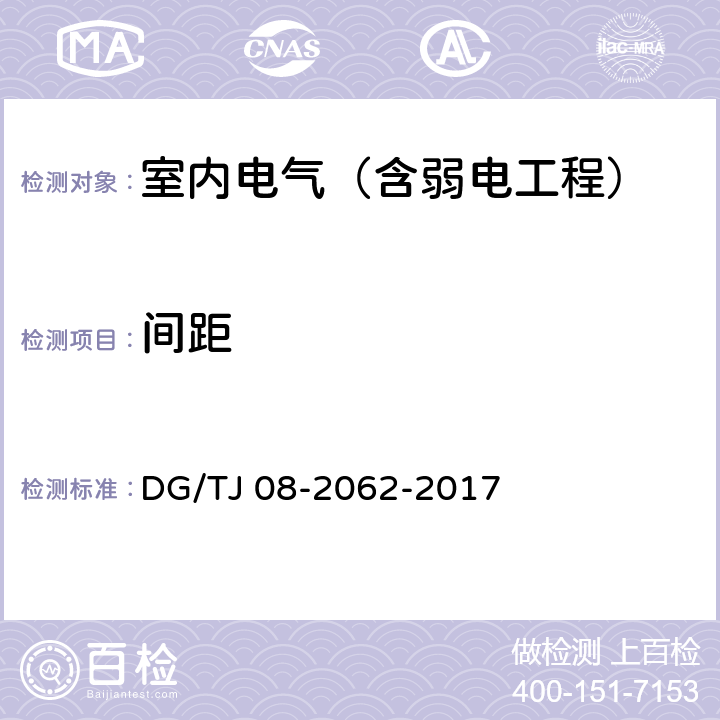 间距 住宅工程套内质量验收规范 DG/TJ 08-2062-2017 11.4.3,14.1.3