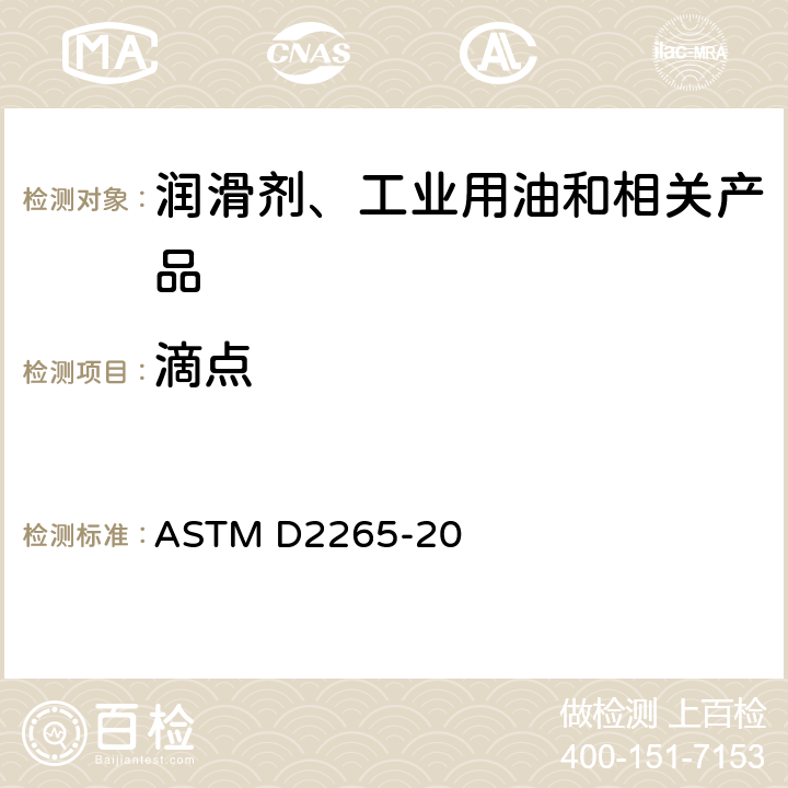 滴点 润滑脂宽温度范围滴点测定法 ASTM D2265-20
