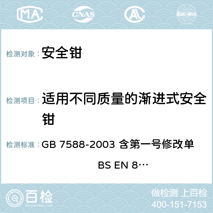 适用不同质量的渐进式安全钳 电梯制造与安装安全规范（含第一号修改单） GB 7588-2003 含第一号修改单 BS EN 81-1:1998+A3：2009 9.8.4,F3.3.2.2.2,F3.3.2.3.2