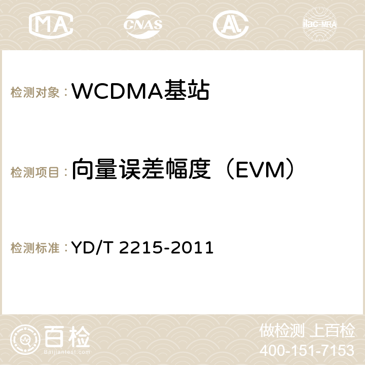 向量误差幅度（EVM） 《2GHz WCDMA数字蜂窝移动通信网 无线接入子系统设备测试方法（第四阶段）高速分组接入（HSPA）》 YD/T 2215-2011 6.2.3.13