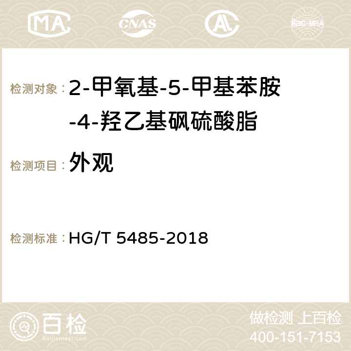 外观 2-甲氧基-5-甲基苯胺-4-羟乙基砜硫酸脂 HG/T 5485-2018 5.3