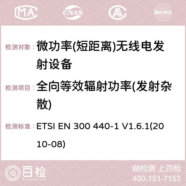 全向等效辐射功率(发射杂散) 短距离设备; 频率范围在1 GHz到40GHz的无线电设备 ETSI EN 300 440-1 V1.6.1(2010-08) 4.2.2