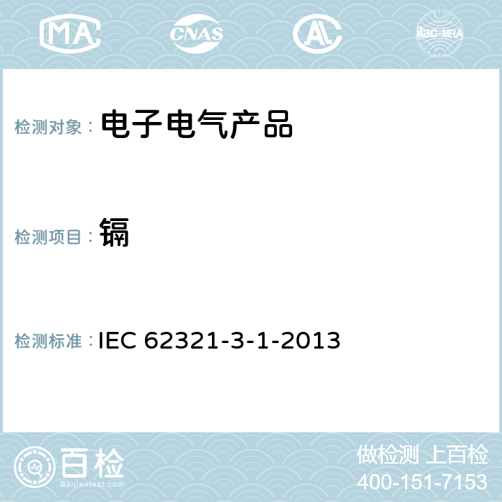 镉 电工产品中某些物质的测定 第3-1部分：筛选方法-X射线荧光光谱法测定铅、汞、镉、总铬和总溴量 IEC 62321-3-1-2013