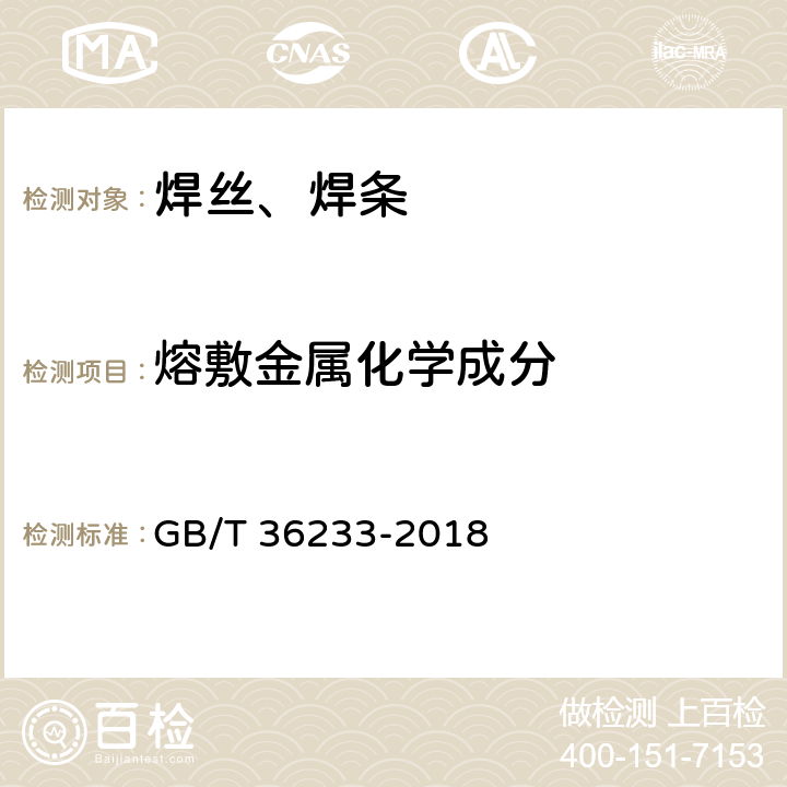熔敷金属化学成分 GB/T 36233-2018 高强钢药芯焊丝