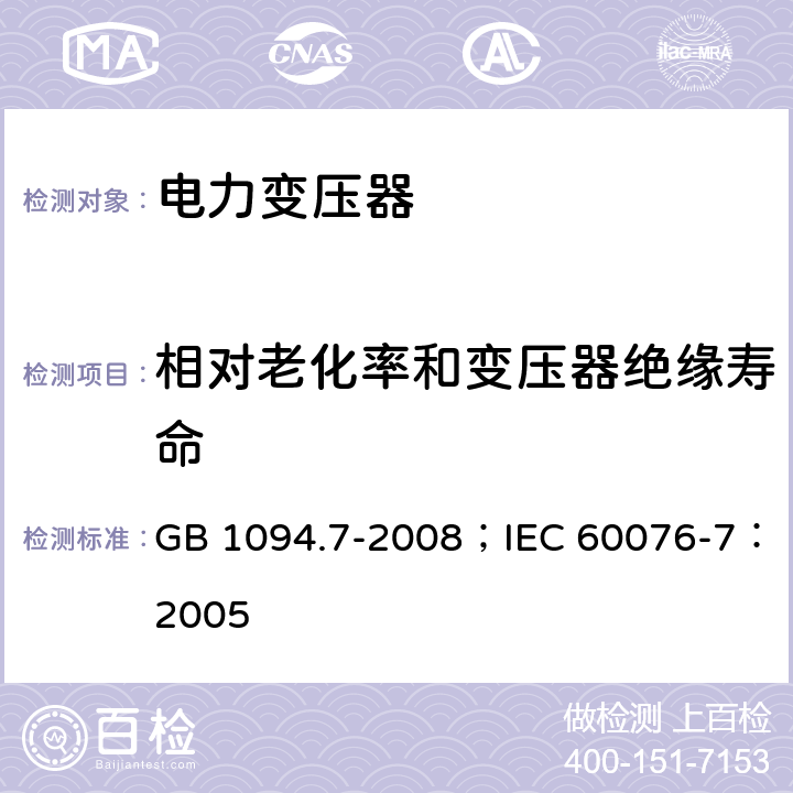 相对老化率和变压器绝缘寿命 GB/T 1094.7-2008 电力变压器 第7部分:油浸式电力变压器负载导则