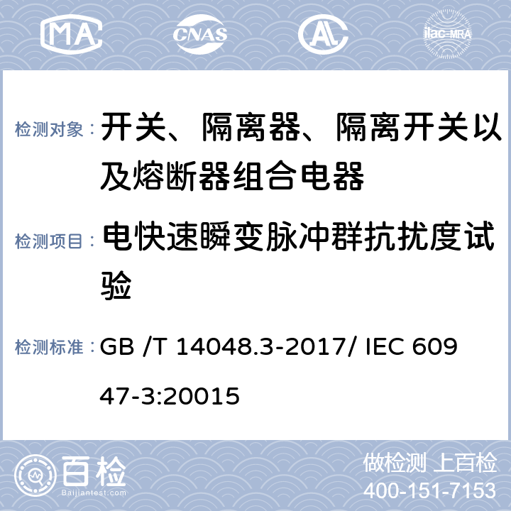 电快速瞬变脉冲群抗扰度试验 低压开关设备和控制设备 第3部分： 开关、隔离器、隔离开关以及熔断器组合电器 GB /T 14048.3-2017/ IEC 60947-3:20015 7.3.2