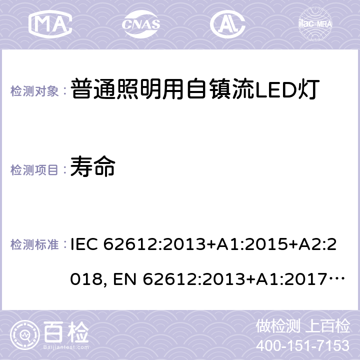 寿命 普通照明用自镇流LED灯的性能要求 IEC 62612:2013+A1:2015+A2:2018, EN 62612:2013+A1:2017+A11:2017+A2:2018 11