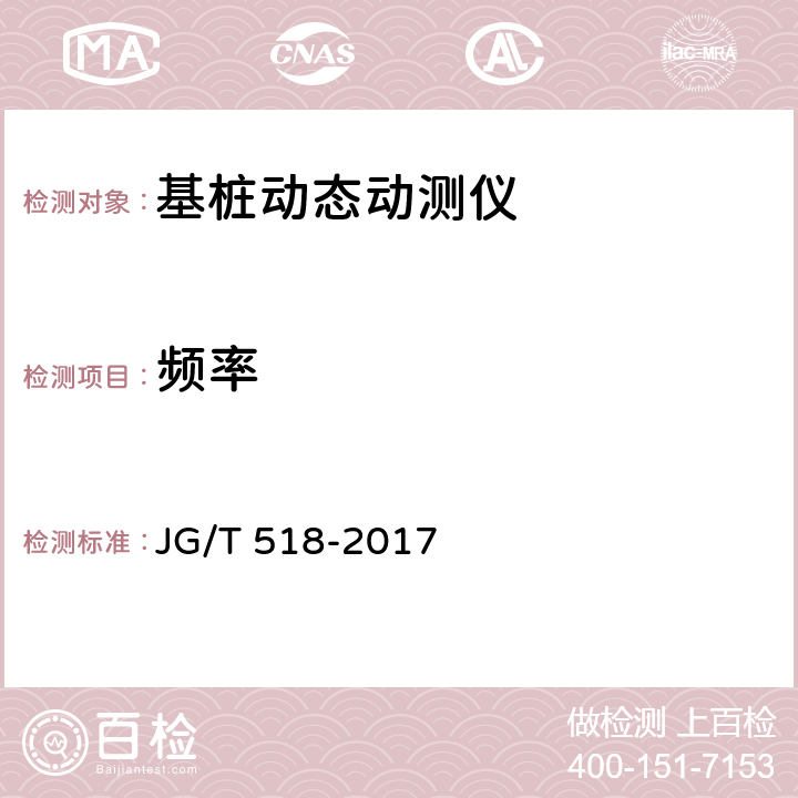频率 JG/T 518-2017 基桩动测仪