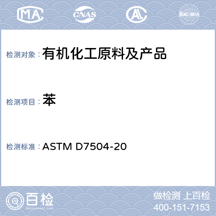 苯 气相色谱法和有效碳数法测定单环芳烃中微量杂质的标准试验方法 ASTM D7504-20