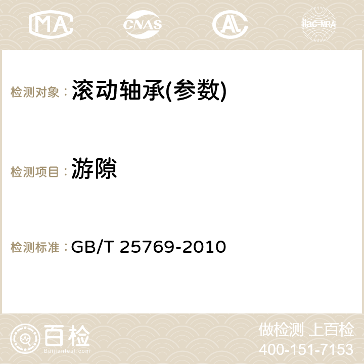 游隙 滚动轴承 径向游隙的测量方法 GB/T 25769-2010