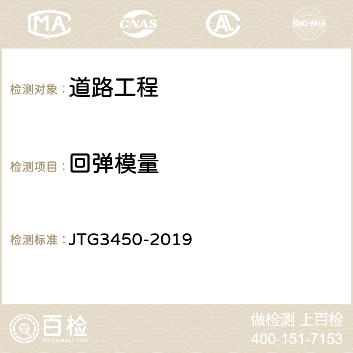 回弹模量 《公路路基路面现场测试规程》 JTG3450-2019 T0943-2008 T0944-1995