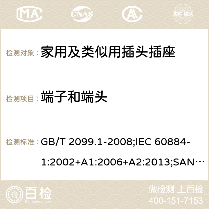 端子和端头 家用和类似用途插头插座 第1部分：通用要求 GB/T 2099.1-2008;IEC 60884-1:2002+A1:2006+A2:2013;SANS 60884-1:2013 12